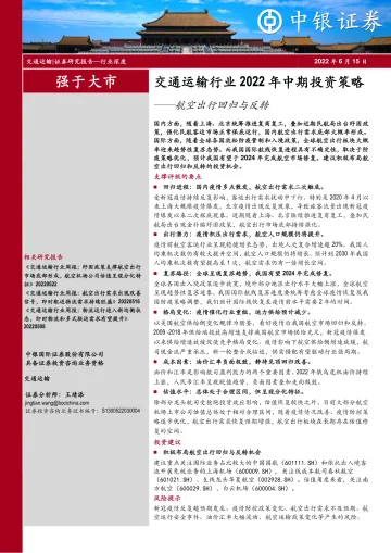 交通运输行业2022年中期投资策略:航空出行回归与反转-20220615-中银国际-30页
