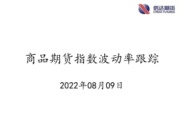商品期货指数波动率跟踪-20220809-信达期货-57页