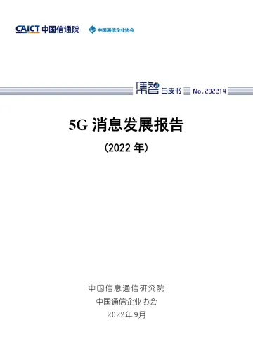 信通院-5G消息发展报告(2022年)-2022.09-57页-WN9