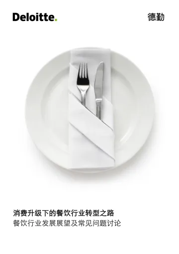 消费升级下的餐饮行业转型之路_1