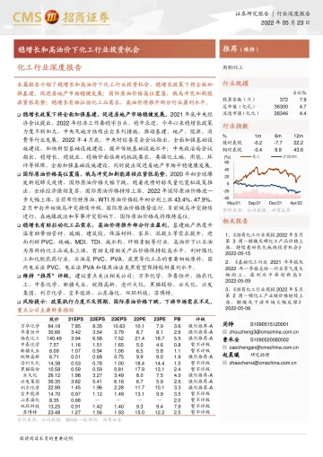 化工行业深度报告:稳增长和高油价下化工行业投资机会-20220523-招商证券-34页
