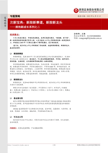 拥抱新成长系列之二:次新宝典,新股新赛道,新股新龙头-20220625-浙商证券-64页