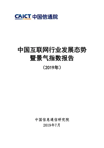 中国互联网行业发展态势暨景气指数报告_1