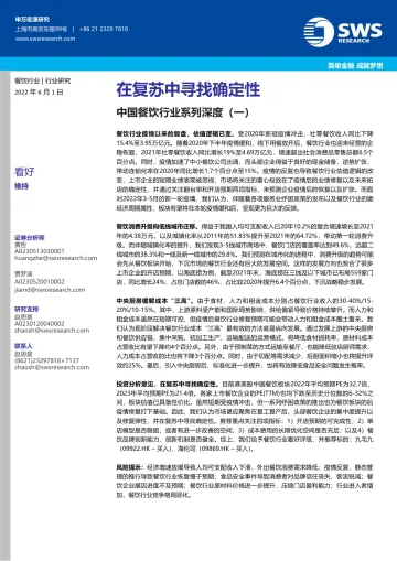 中国餐饮行业系列深度(一):在复苏中寻找确定性-20220601-申万宏源(香港)-33页