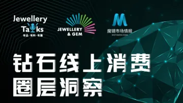【魔镜市场情报】钻石市场洞察报告-34页