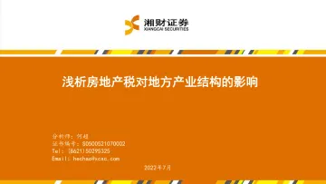 房地产行业:浅析房地产税对地方产业结构的影响-20220728-湘财证券-33页