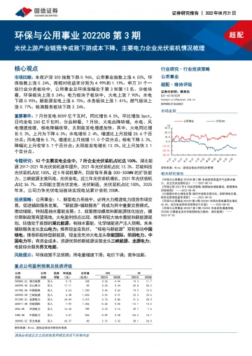 环保与公用事业行业202208第3期：光伏上游产业链竞争或致下游成本下降，主要电力企业光伏装机情况梳理-20220821-国信证券-32页