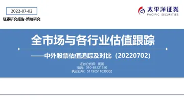 全市场与各行业估值跟踪:中外股票估值追踪及对比-20220702-太平洋证券-27页
