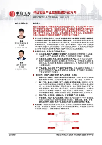 国别产业研究系列专题之三:寻找我国产业链韧性提升的方向-20230212-中信证券-32页