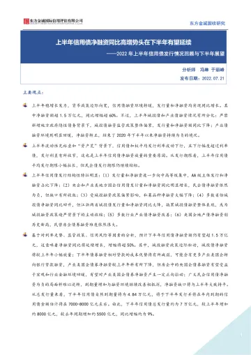 2022年上半年信用债发行情况回顾与下半年展望:上半年信用债净融资同比高增势头在下半年有望延续-20220721-东方金诚-23页