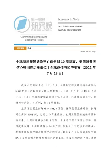 全球疫情与经济观察(2022年7月18日):全球新增新冠感染死亡病例创10周新高,美国消费者信心徘徊在历史低位-20220719-第一财经研究院-23页