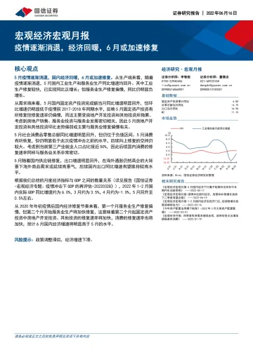 宏观经济宏观月报:疫情逐渐消退,经济回暖,6月或加速修复-20220616-国信证券-23页