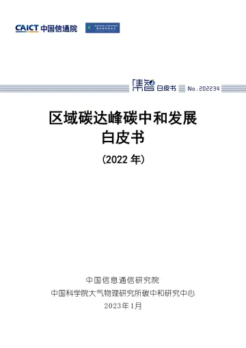 区域碳达峰碳中和发展白皮书(2022)-57页