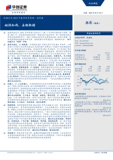 机械行业2023年春季投资策略:通用篇,础润知雨,去粗取精-20230210-华创证券-23页