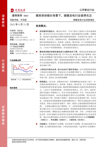 燃煤发电行业深度报告:煤炭保供稳价背景下,燃煤发电行业值得关注-20220831-东莞证券-26页