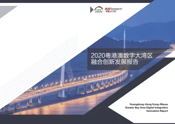 《2020粤港澳数字大湾区融合创新发展报告》