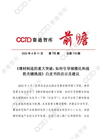 《增材制造的重大突破:如何引导规模化和战胜关键挑战》白皮书的启示及建议( 产业 所)终发 - 水印版-11页