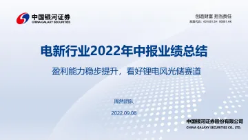 电新行业2022年中报业绩总结：盈利能力稳步提升，看好锂电风光储赛道-20220908-银河证券-72页