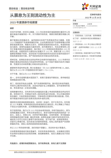 2023年度债券市场展望:从票息为王到流动性为主-20221228-天风证券-15页