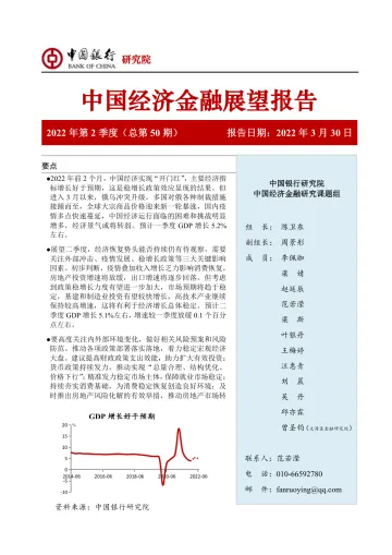 中国经济金融展望报告2022年第2季度(总第50期):政策发力经济“开门红”,恢复持续性有待观察-20220330-中国银行-56页