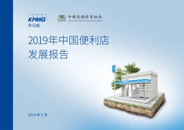 2019年中国便利店发展报告