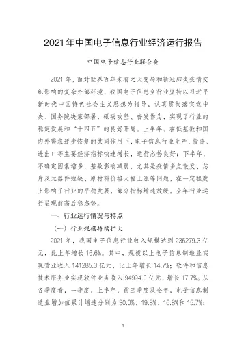2021 年中国电子信息行业经济运行报告-11页