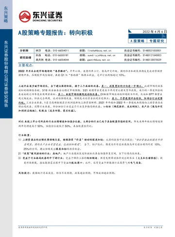 A股策略专题报告:转向积极-20220406-东兴证券-21页