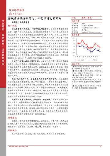 卤制品行业深度报告:传统美食焕发新活力,千亿市场大有可为-20220922-东亚前海证券-47页