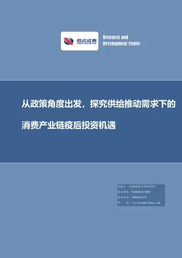 从政策角度出发,探究供给推动需求下的消费产业链疫后投资机遇-20221225-信达证券-88页