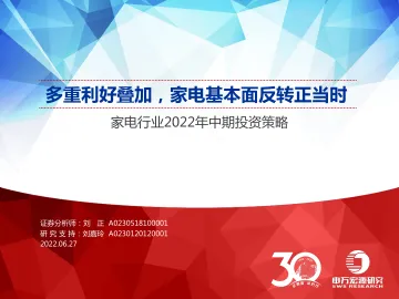 家电行业2022年中期投资策略:多重利好叠加,家电基本面反转正当时-20220627-申万宏源-40页