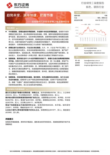 后疫情时代的投资逻辑之有色钢铁行业:趋势未变,演绎加速,把握节奏-20220515-东方证券-27页