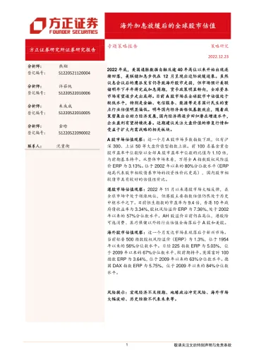 专题策略报告:海外加息放缓后的全球股市估值-20221223-方正证券-21页