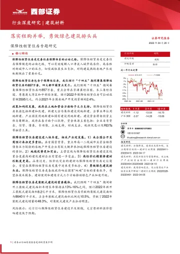 建筑材料行业保障性租赁住房专题研究:落实租购并举,勇做绿色建筑排头兵-20220420-西部证券-38页