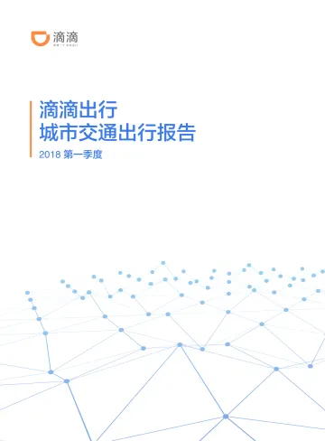 滴滴出行：2018年Q1城市交通出行报告