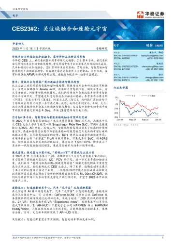 电子行业专题研究: CES23#2,关注域融合和座舱元宇宙-20230116-华泰证券-17页