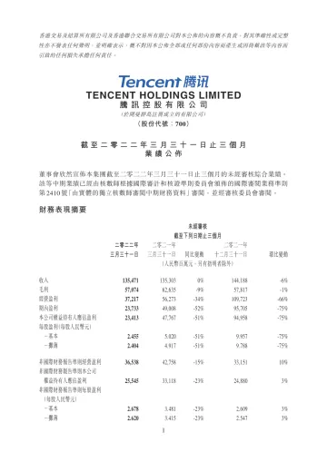 2022年第一季腾讯财报港交所版-49页