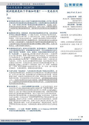 变局系列3：欧洲能源危机下半场如何看？-20220720-东吴证券-28页