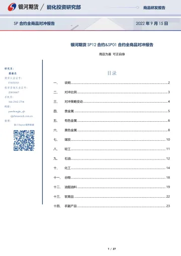 SP12合约&SP01合约全商品对冲报告-20220915-银河期货-27页