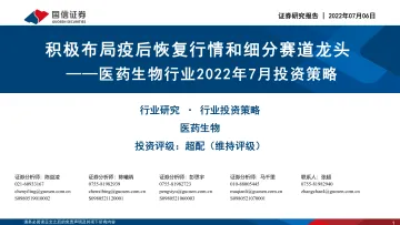 医药生物行业2022年7月投资策略:积极布局疫后恢复行情和细分赛道龙头-20220706-国信证券-34页