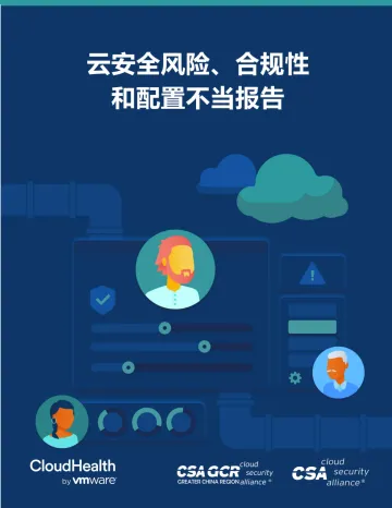 云安全联盟-云安全风险、合规性和配置不当报告-25页