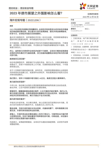 海外宏观专题：2023年债市展望之外围影响怎么看？-20221206-天风证券-21页