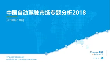 中国自动驾驶市场专题分析2018_1