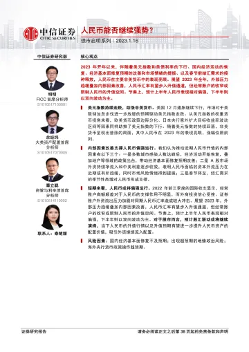 债市启明系列:人民币能否继续强势?-20230116-中信证券-39页