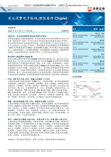 电子行业：关注消费电子板块，理性看待Chiplet-20220814-华泰证券-22页