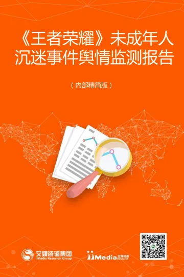 《王者荣耀》未成年人沉迷事件舆情监测报告_1
