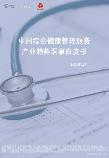 2022-03-28-中国综合健康管理服务产业趋势洞察白皮书-中诚信-68页