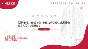 全球央行CBDC进展报告:数字人民币专题报告之二,百舸争流,奋楫者先-20220703-中泰证券-41页