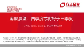 港股展望:四季度或将好于三季度-20220515-方正证券-46页