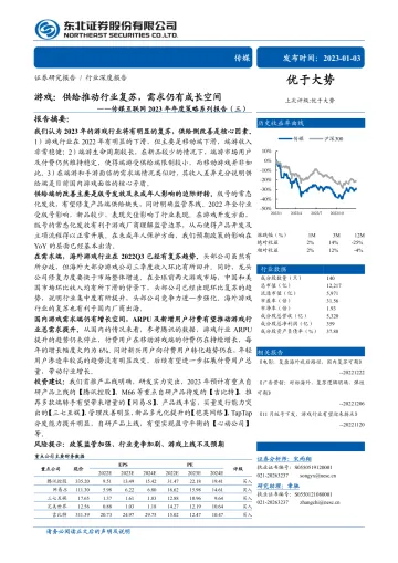 传媒互联网行业2023年年度策略系列报告(三):游戏,供给推动行业复苏,需求仍有成长空间-20230103-东北证券-56页