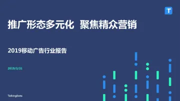 TalkingData2019移动广告行业报告_1587520050536_1
